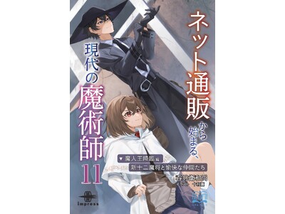 魔術師たちの覚悟が、札幌の闇を切り裂く! 『ネット通販から始まる、現代の魔術師11 魔人王降臨編・新十二...