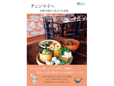 まるごと一冊チェンマイ! 食から見どころまで、この街をじっくり味わいたい人必携ガイドブック『チェンマイヘ...