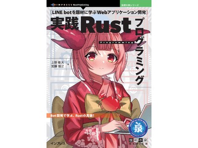 LINE bot開発で学ぶRust実践ノウハウがこの一冊に！ 『実践Rustプログラミング　LINE botを題材に学ぶWebアプリケーション開発』発行　技術の泉シリーズ、7月の新刊
