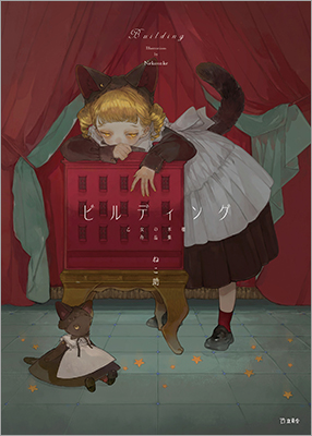 プレスリリース「人気シリーズ「乙女の本棚」から、イラストレーター・ねこ助の自選作品集が登場！ 文学とイラストの融合が楽しめる『ビルディング　乙女の本棚作品集』が発売」のイメージ画像