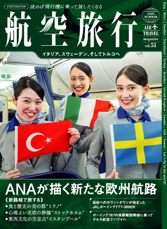 プレスリリース「特集は「ANAが描く新たな欧州航路」読めば飛行機に乗って旅したくなる『航空旅行 2025 SUMMER(vol.51)』発売！」のイメージ画像