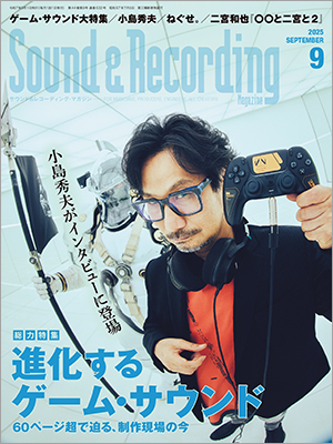 ゲーム・サウンドの制作を60ページ超で大特集！ 7月25日（金）発売サンレコ9月号、表紙＆巻頭インタビューはゲーム・デザイナー小島秀夫