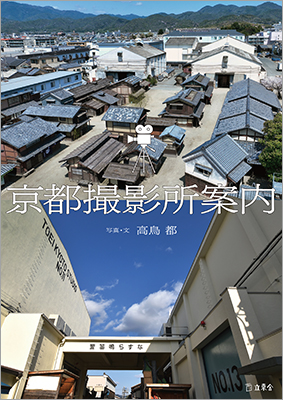 プレスリリース「東映・松竹の二大拠点ほか、高鳥都が時代劇の「聖域」を徹底取材！ 『京都撮影所案内』が7月18日に発売に」のイメージ画像