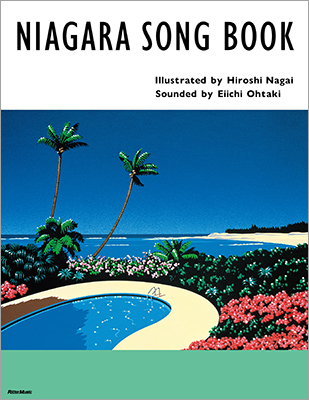 永井博と河田久雄が描く大滝詠一の世界　イラスト・ブック『NIAGARA SONG BOOK』2冊同時発売