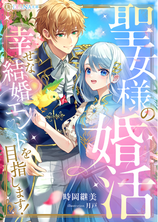 DIANA文庫『聖女様の婚活　幸せな結婚エンドを目指します！』2025年8月1日に発売！