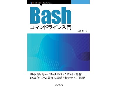 Bashを使用したコマンドラインの基本から活用法までを解説『Bashコマンドライン入門』発行