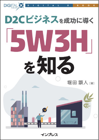 プレスリリース「D2Cビジネスで顧客と直接につながるには「5W3H」を実践せよ！ 『D2Cビジネスを成功に導く「5W3H」を知る』発行！ DIGITAL X BOOKシリーズ第5弾」のイメージ画像