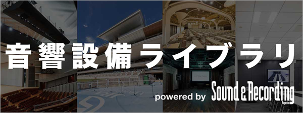 プレスリリース「音響設備に特化したWebポータル「音響設備ライブラリ」が「サンレコWeb」内にオープン」のイメージ画像
