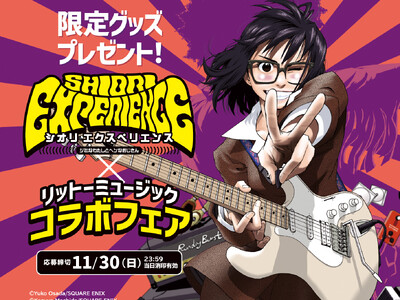 “魂の叫び（ブルース）に従え” SHIORI EXPERIENCE ジミなわたしとヘンなおじさん×リット...