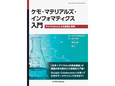 化学分野におけるデータサイエンスの初歩が学べる入門書！ 『ケモ・マテリアルズ・インフォマティクス入門Rと...