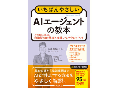 いま話題のAIエージェントを導入＆活用するためのバイブル『いちばんやさしいAIエージェントの教本　人気講...