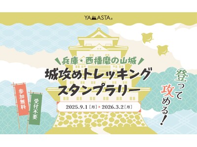 城址をめぐって、山城統一をめざそう! 「兵庫・西播磨の山城 城攻めトレッキングスタンプラリー」開催