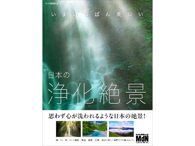一瞬で心をリセットする奇跡の浄化絶景『いまいちばん美しい　日本の浄化絶景』発売