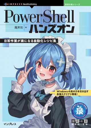 プレスリリース「Windowsの真の力を引き出す最強スクリプト環境！ 『PowerShellハンズオン　日常作業が楽になる自動化レシピ集』発行 技術の泉シリーズ、9月の新刊」のイメージ画像