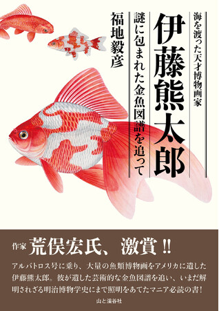 プレスリリース「作家 荒俣宏氏、激賞！ アルバトロス号に乗り大量の魚類博物画をアメリカに遺した伝説の博物画家の生涯を追う！ 『海を渡った天才博物画家 伊藤熊太郎　謎に包まれた金魚図譜を追って』刊行」のイメージ画像