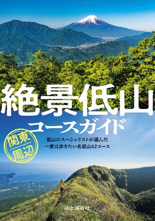 プレスリリース「低山のスペシャリストが選んだ、一度は歩きたい名低山62コース！ 『絶景低山コースガイド 関東周辺』を刊行」のイメージ画像