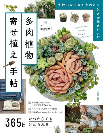 プレスリリース「秋は多肉植物の寄せ植えライフを始めるベストシーズン！ ワークショップは即完売の人気講師・kurumiさんの最新刊『365日いつからでも始められる！ 多肉植物寄せ植え手帖』発売」のイメージ画像