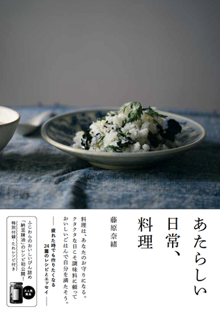 プレスリリース「“家庭のごはんをより手軽に、さらにおいしく” そんな思いを込めたびん詰め調味料のブランド「あたらしい日常料理 ふじわら」を手がける、料理家・藤原奈緒さんの初めての書籍『あたらしい日常、料理』発売」のイメージ画像