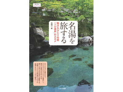 心と体のスイッチを完全にオフする幸せ！『名湯を旅する　贅沢なひとり時間「ソロ温泉」のススメ』を発売