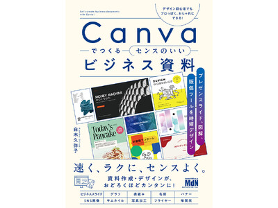 資料作成＆デザインが、速く、ラクに、センスよく！ 『Canvaでつくるセンスのいいビジネス資料　プレゼンスライド、図解、販促ツールを時短デザイン』発売