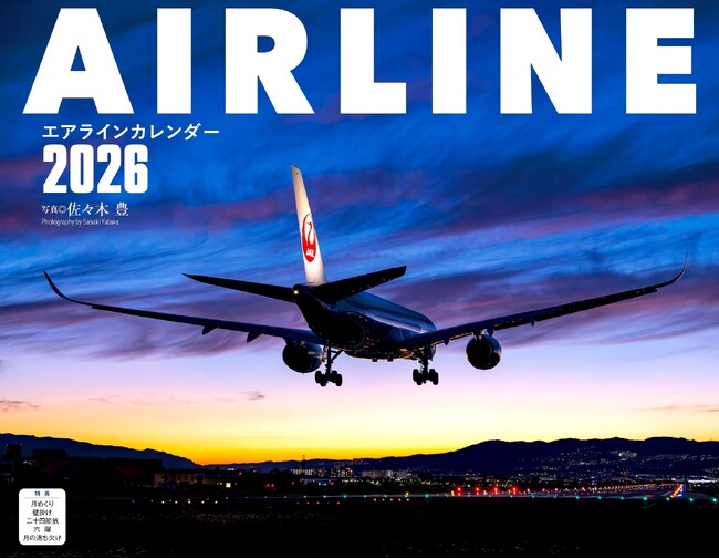 プレスリリース「全作品、写真家 佐々木 豊による撮影　珠玉の旅客機作品でつづる2026年『エアライン（イカロスカレンダー2026）』発売」のイメージ画像