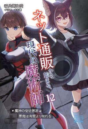 プレスリリース「ニューヨークを襲う破滅の渦――魔神との戦端が切られる！ 『ネット通販から始まる、現代の魔術師１２　魔神の使徒邂逅編・悪魔は宵闇より現れる』発行 いずみノベルズ9月の新刊」のイメージ画像