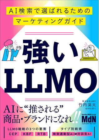 プレスリリース「AIに“推される”商品・ブランドになろう！ 『強いLLMO　AI検索で選ばれるためのマーケティングガイド』発売」のイメージ画像