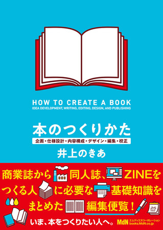 プレスリリース「商業誌から同人誌、ZINEをつくる人に必要な基礎知識をまとめた編集便覧！ 『本のつくりかた　企画・仕様設計・内容構成・デザイン・編集・校正』発売」のイメージ画像