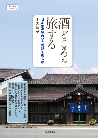 プレスリリース「うまい日本酒を育んだ土地を訪ねる『酒どころを旅する　日本酒の味わいと物語を楽しむ』を発売」のイメージ画像