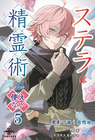 プレスリリース「人質系（？）ヒロイン・ステラ、ついに王弟妃の陰謀に突撃！ 『ステラは精霊術が使えない５ 星影で謡う夜想曲』発行 いずみノベルズ9月の新刊」のイメージ画像