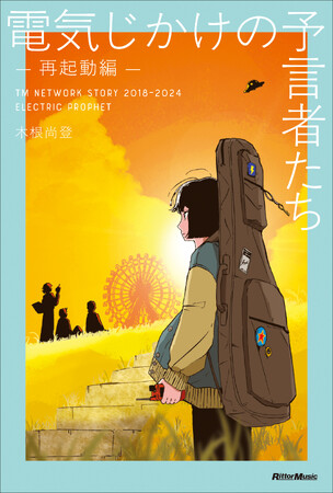 プレスリリース「TM NETWORKの活動の軌跡をメンバーの木根尚登が綴る “ドキュメンタリー小説” シリーズ最新刊『電気じかけの予言者たち -再起動編-』通常版がAmazon等で予約開始に」のイメージ画像