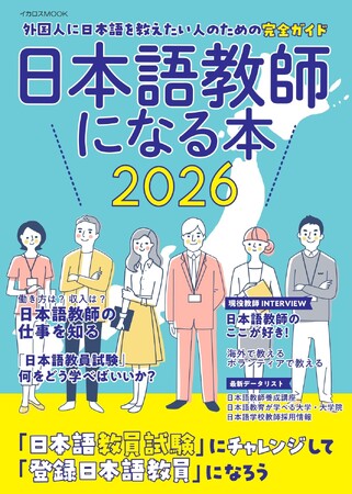 プレスリリース「日本語教師の仕事と資格＆試験のことがわかる　日本語教師養成校の情報も充実『日本語教師になる本 2026』発売」のイメージ画像