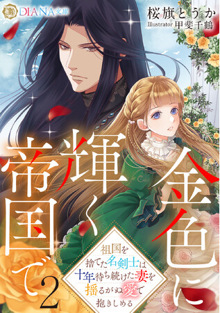 プレスリリース「DIANA文庫『金色に輝く帝国で２ ～祖国を捨てた名剣士は十年待ち続けた妻を揺るがぬ愛で抱きしめる～』　ヒストリカルロマンス『金色に輝く帝国で』シリーズ第2弾 2025年10月1日に発売！」のイメージ画像