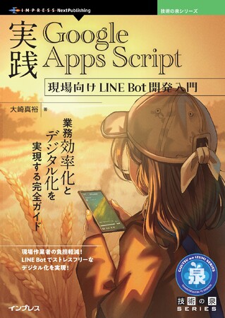 プレスリリース「現場作業者の負担軽減！ LINE Botでストレスフリーなデジタル化を実現! 『実践Google Apps Script 現場向けLINE Bot開発入門』発行 技術の泉シリーズ、10月の新刊」のイメージ画像