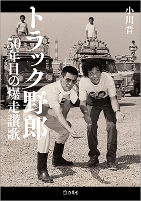 プレスリリース「『トラック野郎』公開50周年記念の書籍『トラック野郎 50年目の爆走讃歌』が10月17日に発売！ 10月18日には西荻窪・今野書店で著者と東映OBによるトークイベントも開催」のイメージ画像