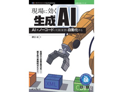 生成AIの真の実力を解き放つ実践的ガイド! 『現場に効く生成AI　AI×ノーコードで判断業務を自動化する...