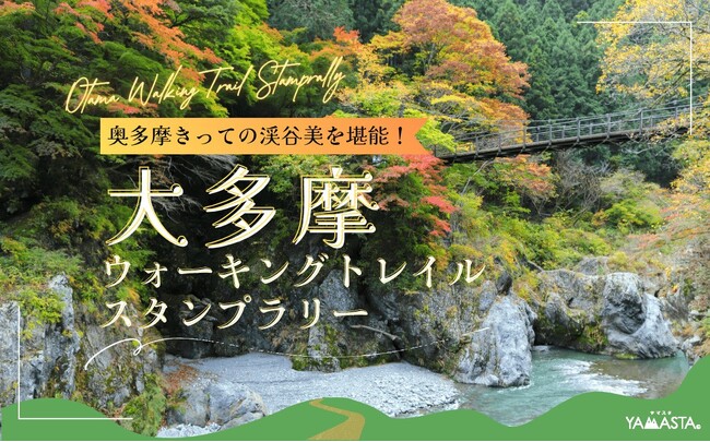 プレスリリース「紅葉の名所「鳩ノ巣渓谷」を楽しむハイキングへ！ 東京・多摩「大多摩ウォーキングトレイルスタンプラリー」開催」のイメージ画像