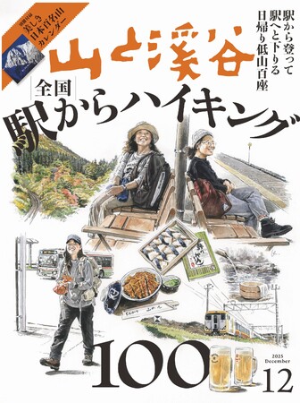 プレスリリース「駅から登って、駅へと下る。簡単アクセスで食と酒と温泉を満喫！ 11/14発売「山と溪谷12月号」の特集は「全国 駅からハイキング100」」のイメージ画像