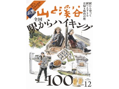 駅から登って、駅へと下る。簡単アクセスで食と酒と温泉を満喫！ 11/14発売「山と溪谷12月号」の特集は「全国 駅からハイキング100」