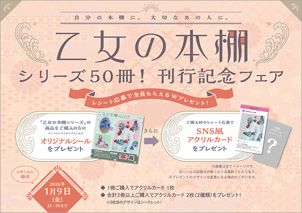 「乙女の本棚シリーズ50冊!刊行記念フェア」を全国の対象書店でスタート! レシート応募で全員もらえるWプレゼント!