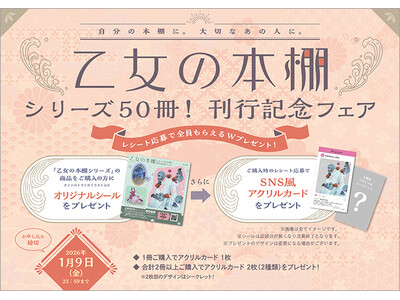 「乙女の本棚シリーズ50冊！刊行記念フェア」を全国の対象書店でスタート！ レシート応募で全員もらえるWプ...