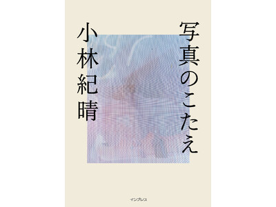 「デジタルカメラマガジン」の人気連載が待望の書籍化第一線で活躍する写真家が本気で答える32のQ＆A『写真のこたえ』を11月28日に発売