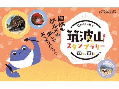 自然もグルメも満喫できる新コーススタート！ デジタルスタンプラリーで日本百名山の筑波山をめぐろう