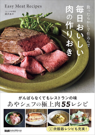 がんばらなくても最高においしい！ あやシェフ秘伝の肉料理55『放ったらかしで仕込んで 毎日おいしい肉の作りおき』発売
