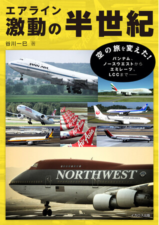 プレスリリース「世界のエアラインがたどった栄光と挫折 その歩みを多数の資料写真で振り返る『エアライン激動の半世紀』を発売」のイメージ画像