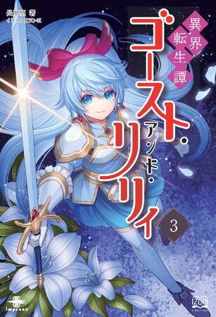 プレスリリース「地下遺跡の闇が暴くのは、宝か怪物か、それとも世界の「ゆがみ」か！ 『異界転生譚 ゴースト・アンド・リリィ３』発行 いずみノベルズ12月の新刊」のイメージ画像