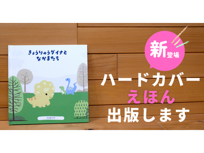PUBFUN、「ハードカバーえほん」の自費出版サービスを開始。低料金での出版を実現