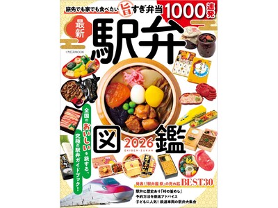 旅先はもちろん、家でも食べたい全国の人気駅弁を1000点以上掲載！ イカロスムック『駅弁図鑑2026』を刊行