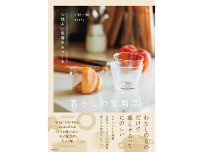 ���X�̐S�n�悳�́u���̑I�сv�ŕς��B�l�CVlogger�����ǂ蒅�����A�����������炵�̓�����e�[�}�ɂ������Ёw�S�n�悢���ꏊ������ ��炵�̈��p�i�x1��21���i���j����