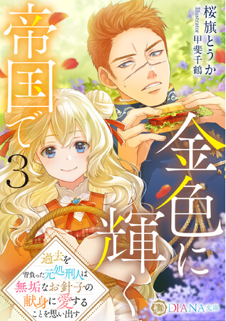 DIANA文庫『金色に輝く帝国で３ ～過去を背負った元処刑人は無垢なお針子の献身に愛することを思い出す～』ヒストリカルロマンス『金色に輝く帝国で』シリーズ 第3弾2026年1月26日に発売！